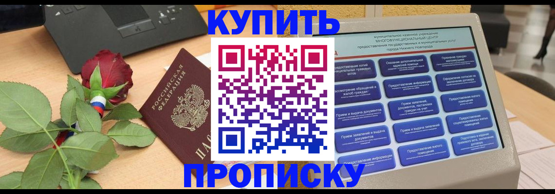 прописка в Барыше